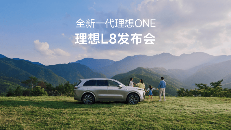 全新一代理想ONE，理想L8发布会。