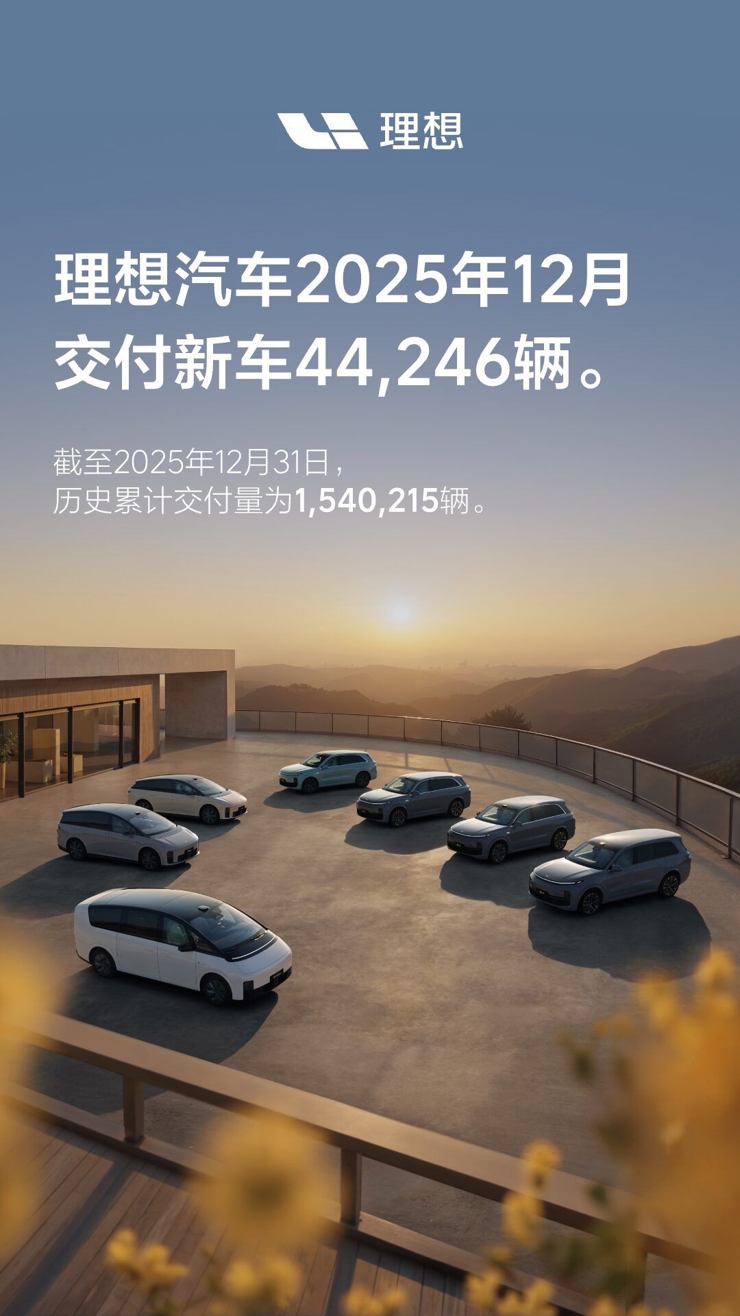理想汽车2025年12月交付44,246辆.jpg 理想汽车2025年12月交付44,246辆.jpg